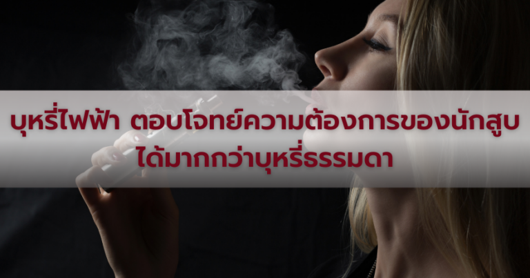 บุหรี่ไฟฟ้า ตอบโจทย์ความต้องการของนักสูบ ได้มากกว่าบุหรี่ธรรมดา