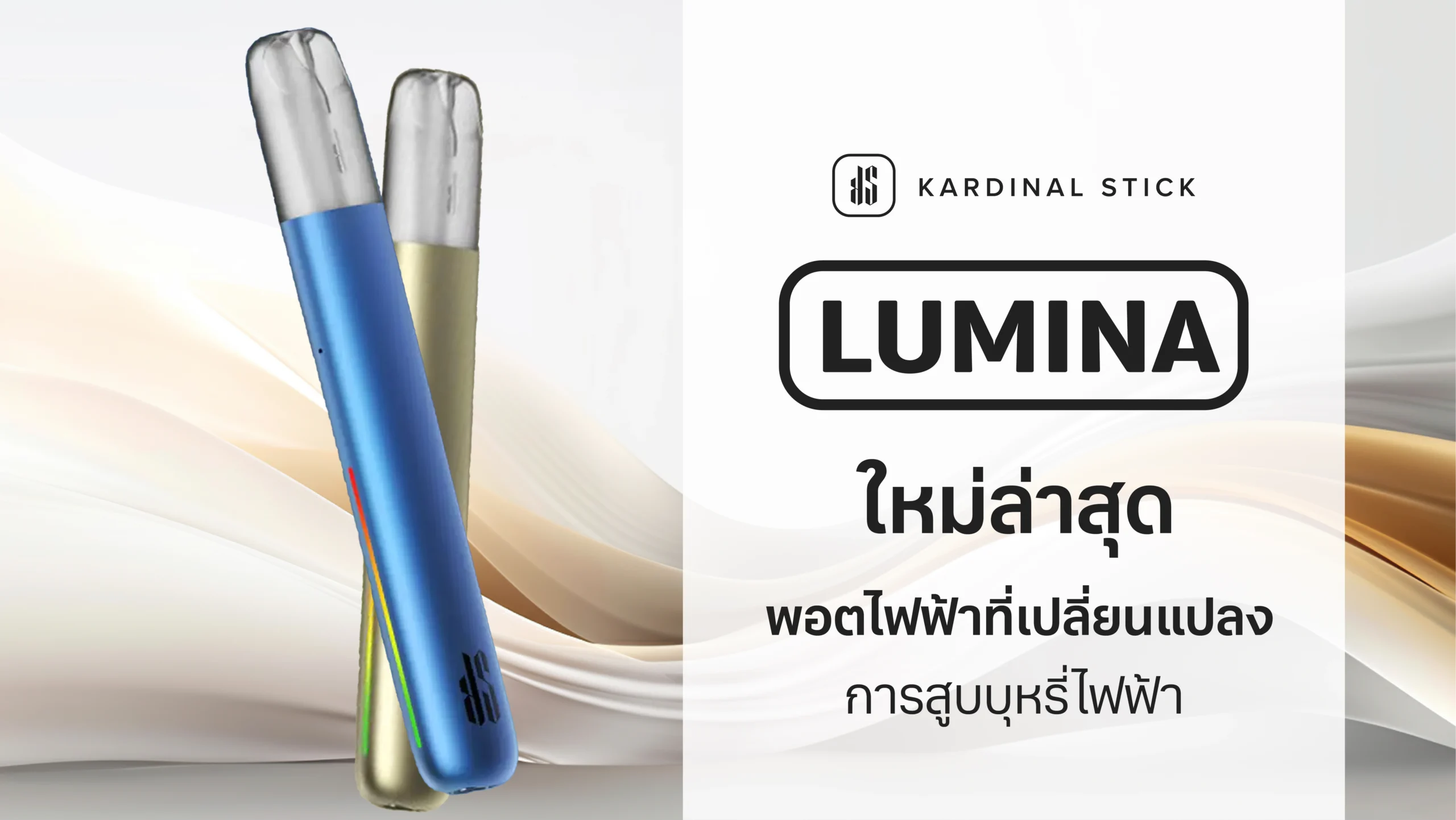 KS Lumina ใหม่ล่าสุด พอตไฟฟ้าที่เปลี่ยนแปลงการสูบบุหรี่ไฟฟ้า